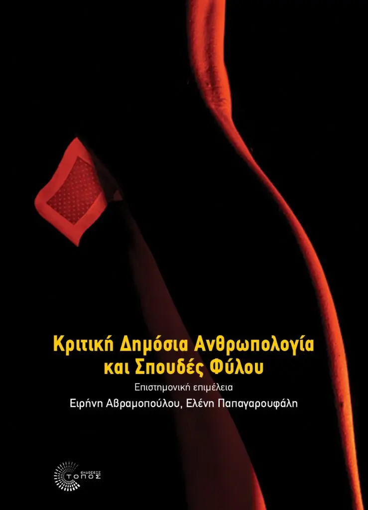 KRITIKH DHMOSIA ANTHROPOLOGIA front 739x1024.jpg