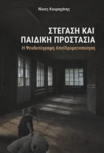 stegasi paidiki.jpg