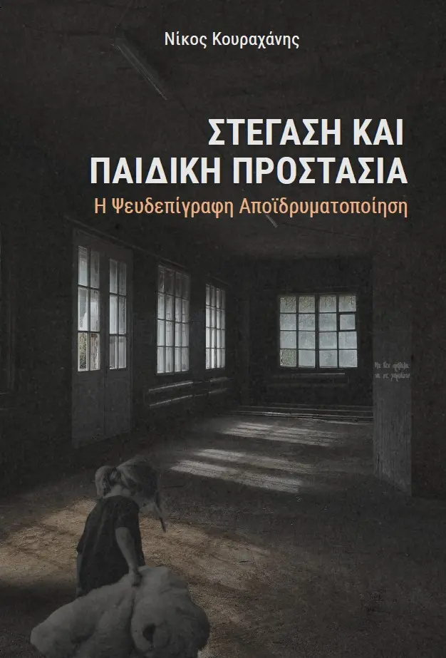 stegasi paidiki.jpg