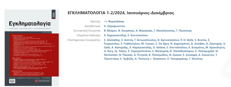 ΕΓΚΛΗΜΑΤΟΛΟΓΙΑ 2024 768x291.png
