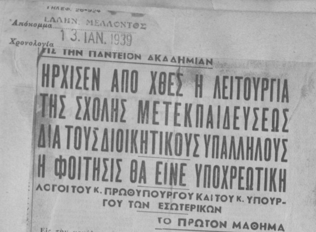 Σχολή Δημοσίων Υπαλλήλων 1939